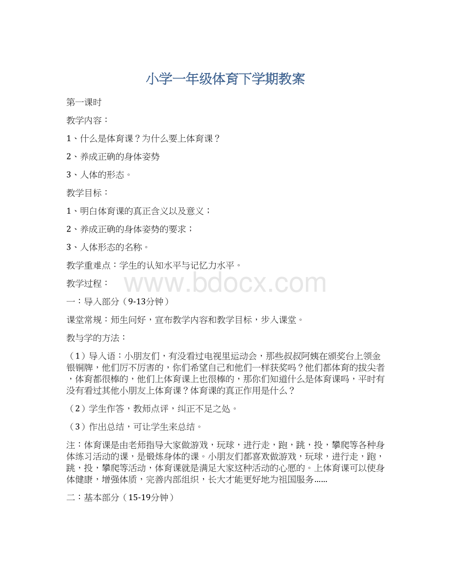 小学一年级体育下学期教案文档格式.docx_第1页