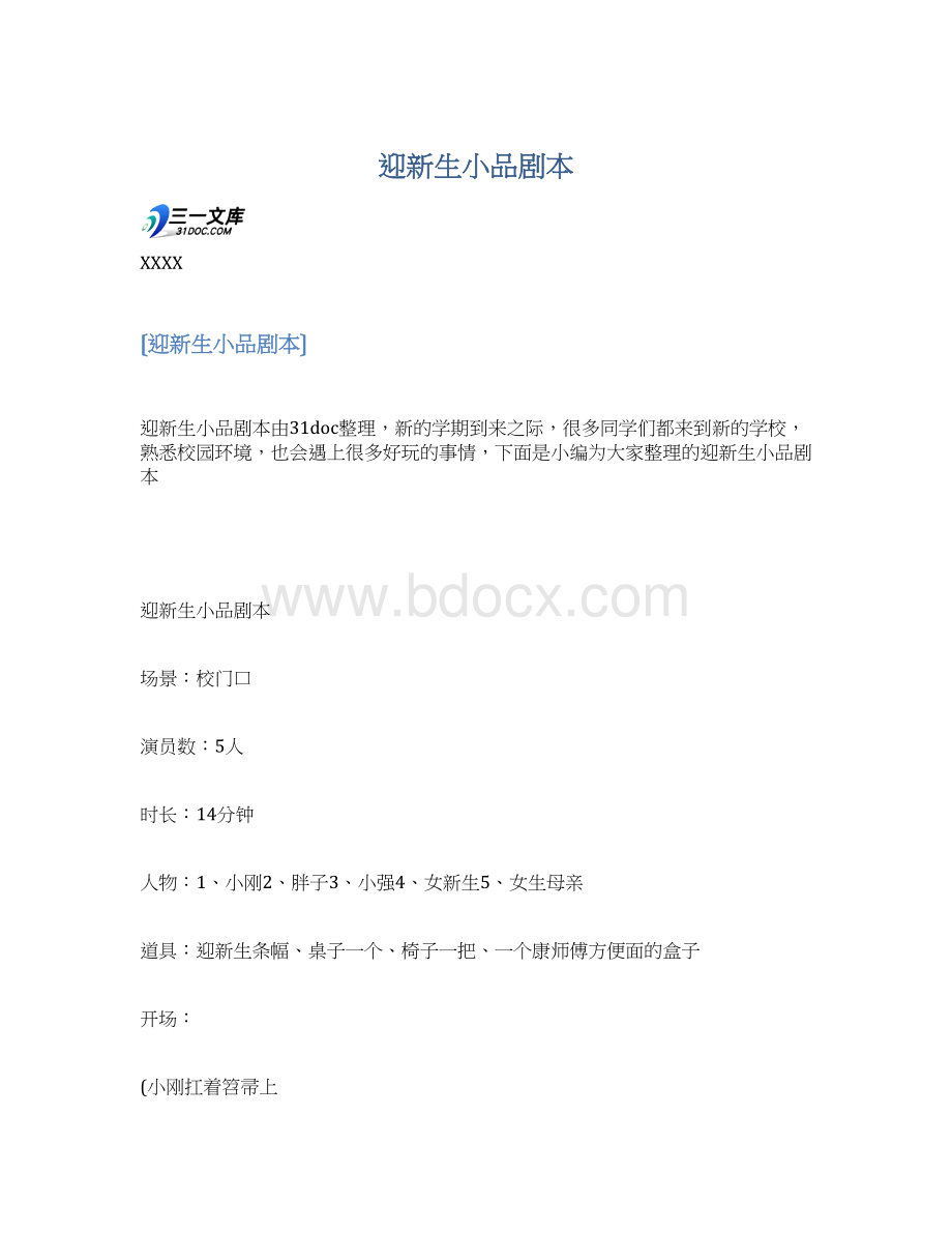 迎新生小品剧本Word下载.docx_第1页