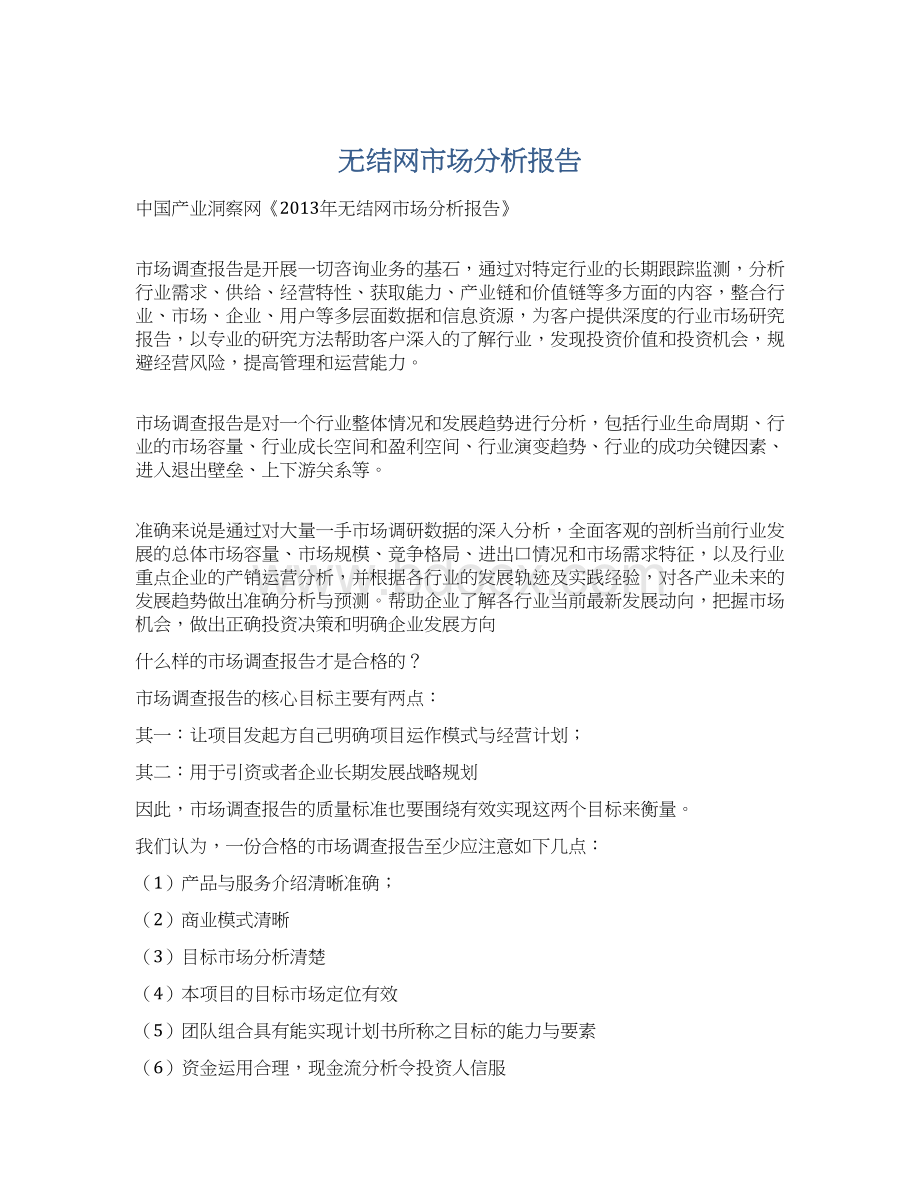 无结网市场分析报告Word文件下载.docx