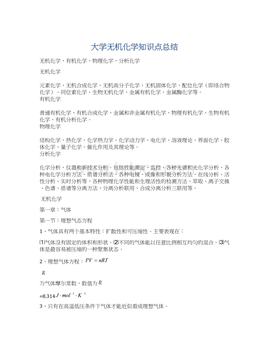 大学无机化学知识点总结文档格式.docx