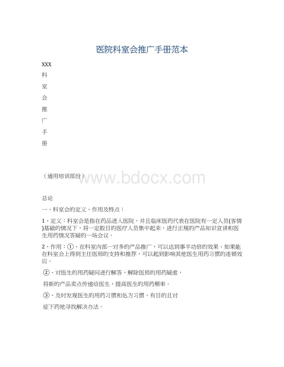 医院科室会推广手册范本.docx_第1页