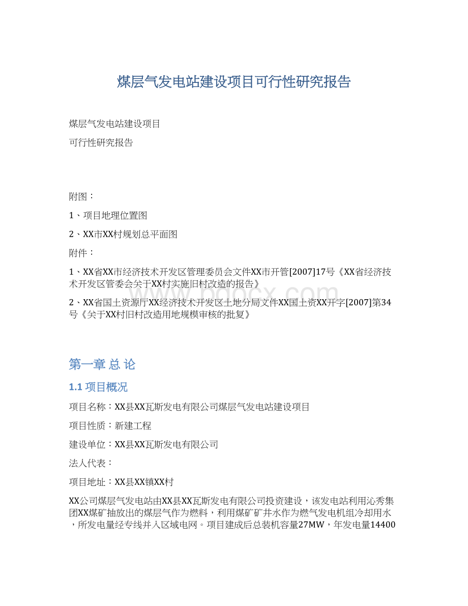 煤层气发电站建设项目可行性研究报告.docx_第1页