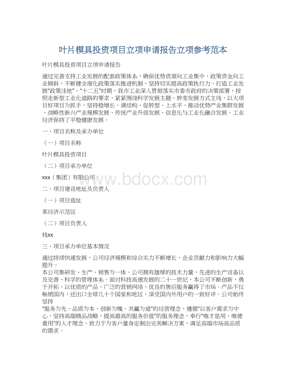 叶片模具投资项目立项申请报告立项参考范本文档格式.docx