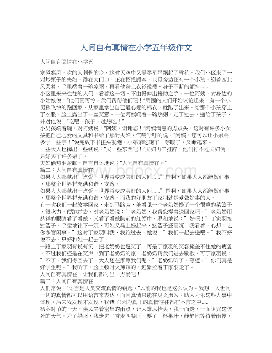 人间自有真情在小学五年级作文Word下载.docx_第1页