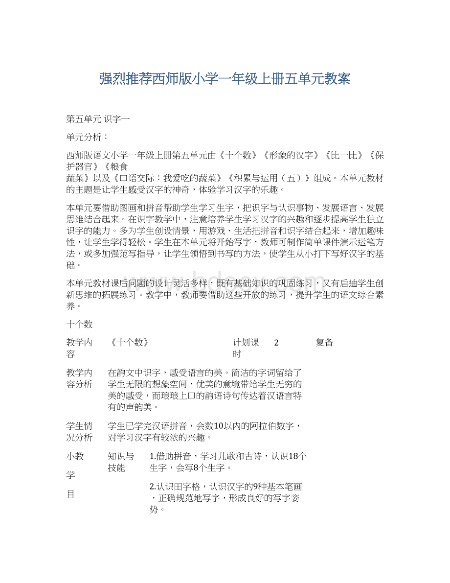 强烈推荐西师版小学一年级上册五单元教案Word格式.docx