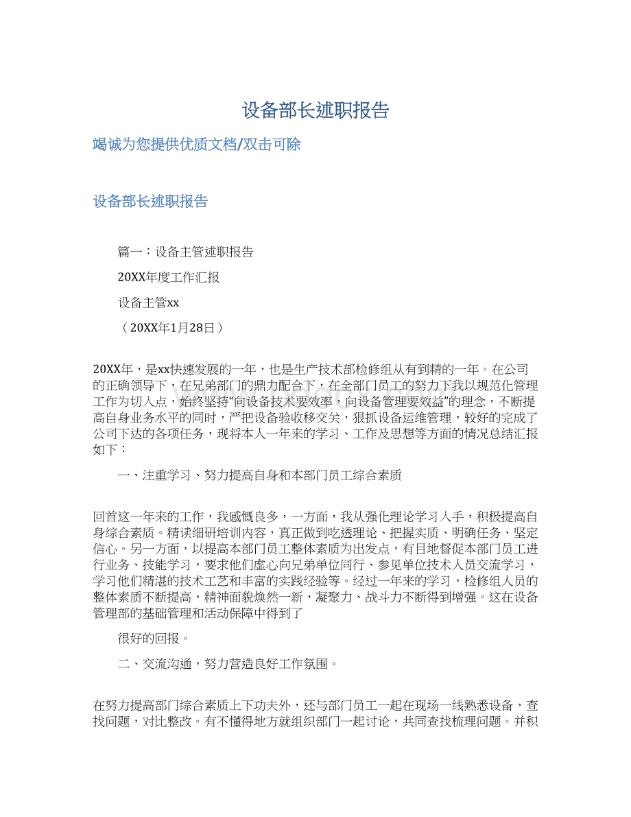 设备部长述职报告文档格式.docx