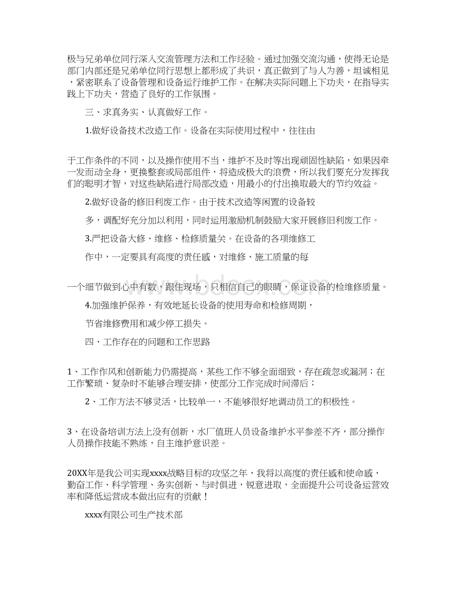 设备部长述职报告文档格式.docx_第2页