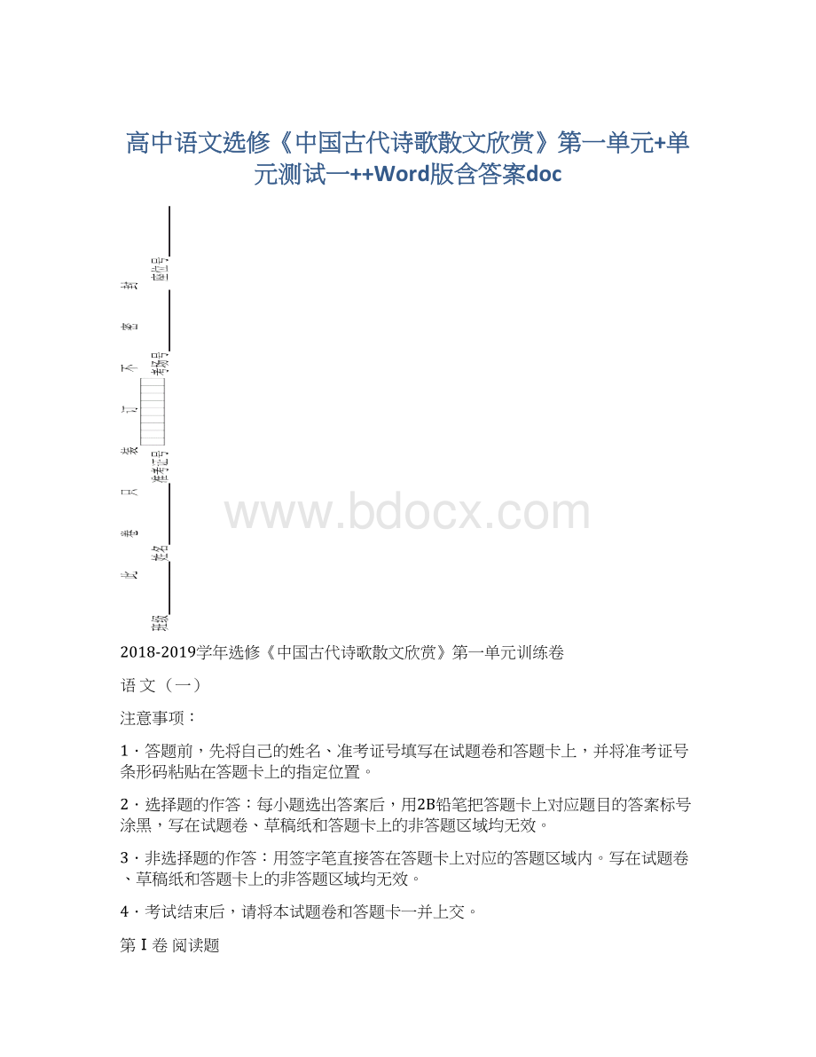 高中语文选修《中国古代诗歌散文欣赏》第一单元+单元测试一++Word版含答案doc.docx