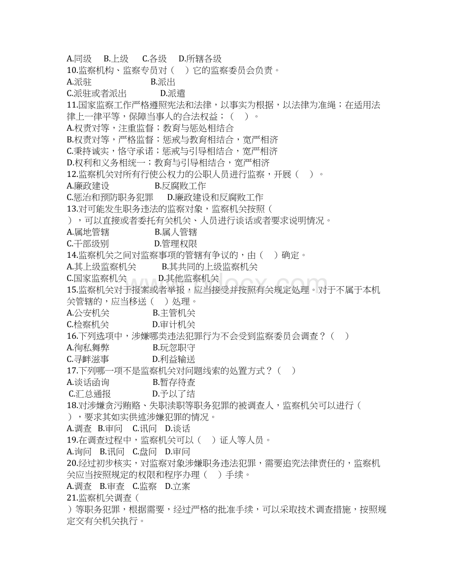 《中华人民共和国监察法》知识竞赛试题Word文档下载推荐.docx_第2页