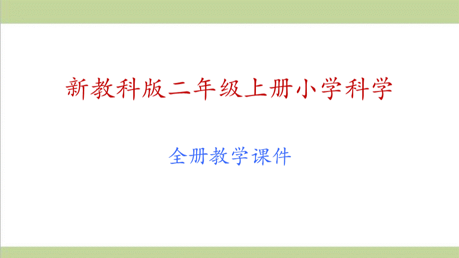 (新教材)教科版二年级上册科学全册教学课件PPT.pptx