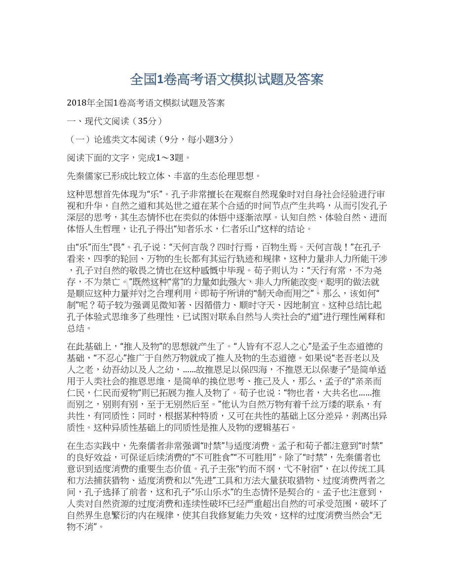 全国1卷高考语文模拟试题及答案.docx_第1页