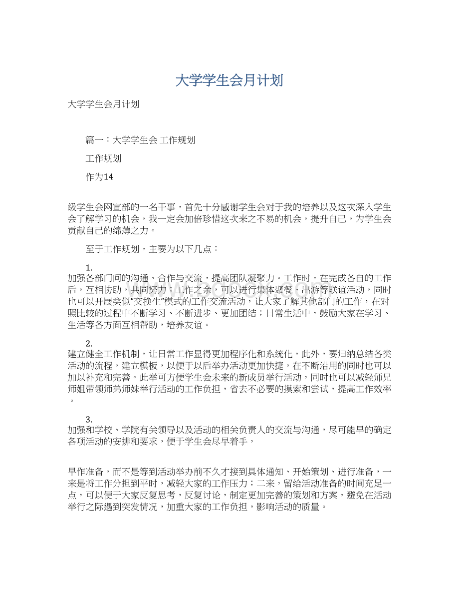 大学学生会月计划.docx_第1页