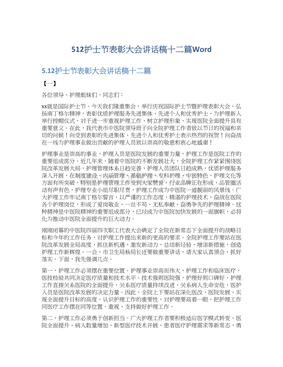 512护士节表彰大会讲话稿十二篇WordWord格式.docx_第1页