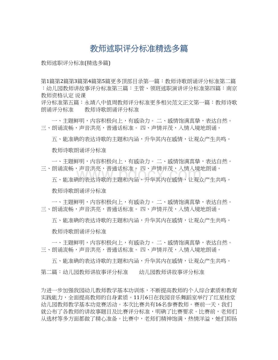 教师述职评分标准精选多篇.docx