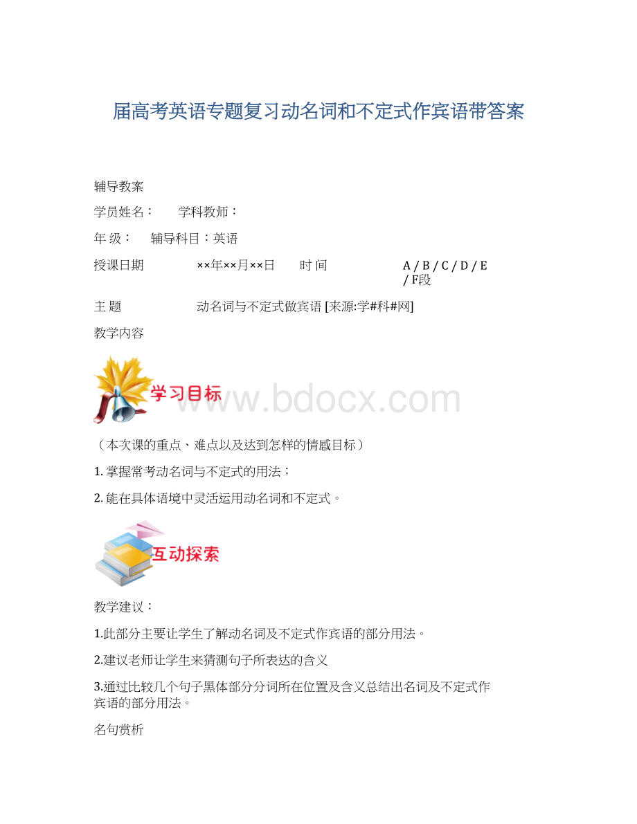 届高考英语专题复习动名词和不定式作宾语带答案.docx