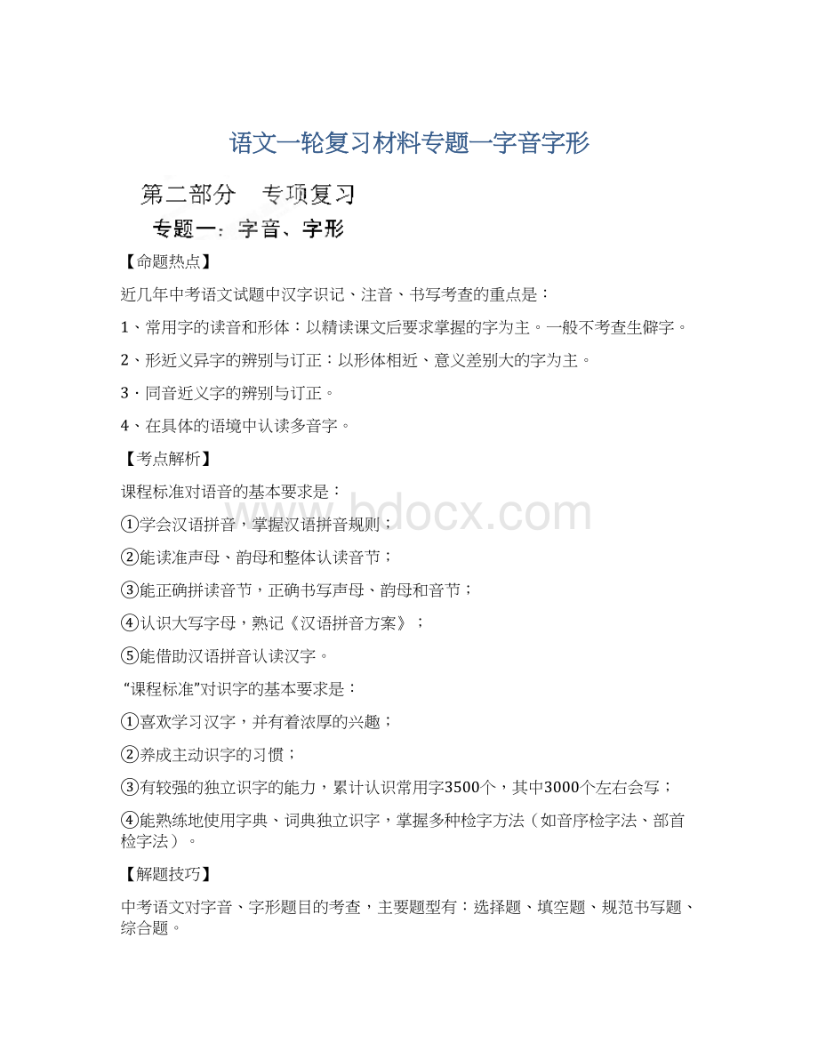 语文一轮复习材料专题一字音字形Word文档下载推荐.docx_第1页