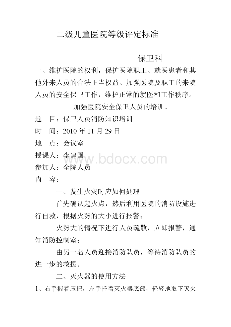 医院制度医院安全保卫人员的培训.doc_第1页