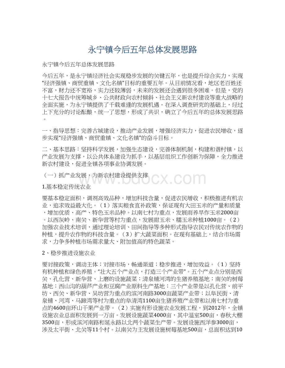 永宁镇今后五年总体发展思路Word文档下载推荐.docx