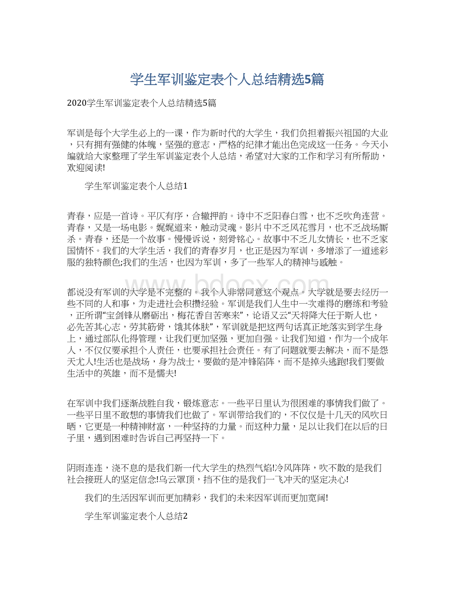 学生军训鉴定表个人总结精选5篇.docx