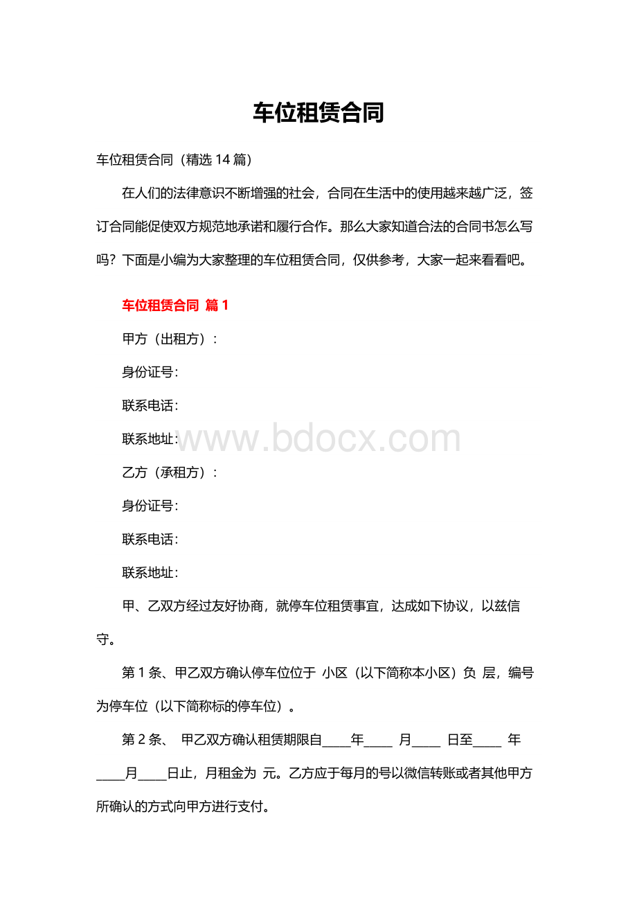 车位租赁合同（精选14篇）.docx_第1页