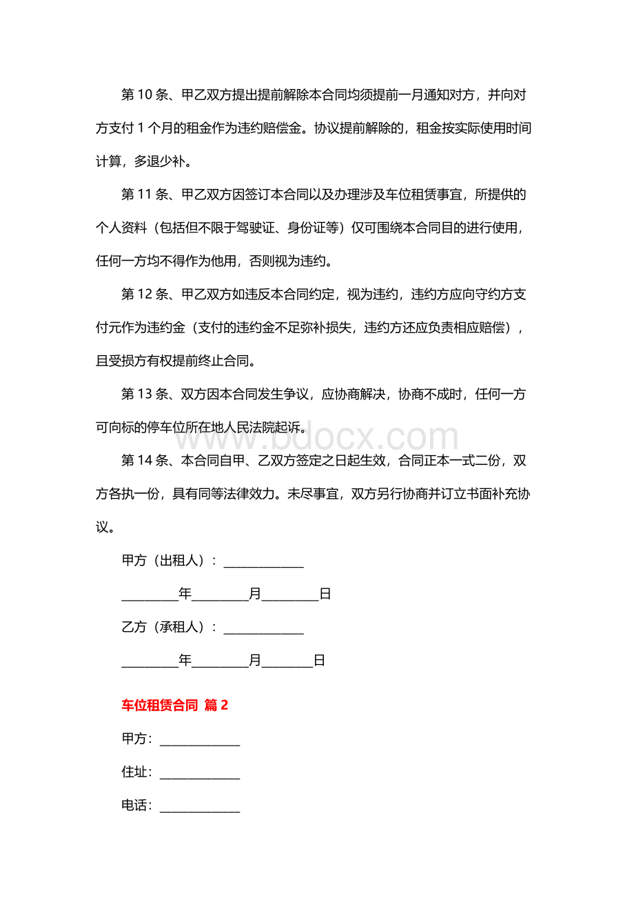 车位租赁合同（精选14篇）.docx_第3页