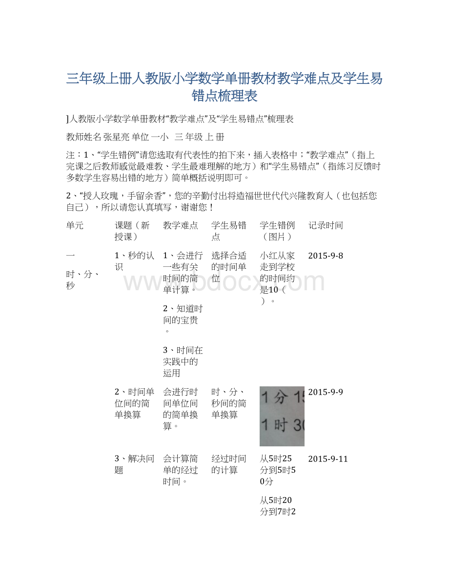 三年级上册人教版小学数学单册教材教学难点及学生易错点梳理表Word格式文档下载.docx