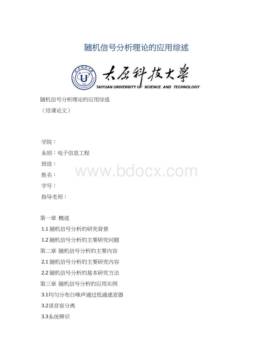 随机信号分析理论的应用综述Word文档下载推荐.docx_第1页