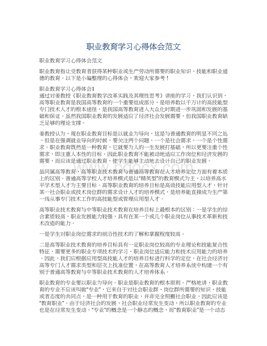 职业教育学习心得体会范文.docx_第1页