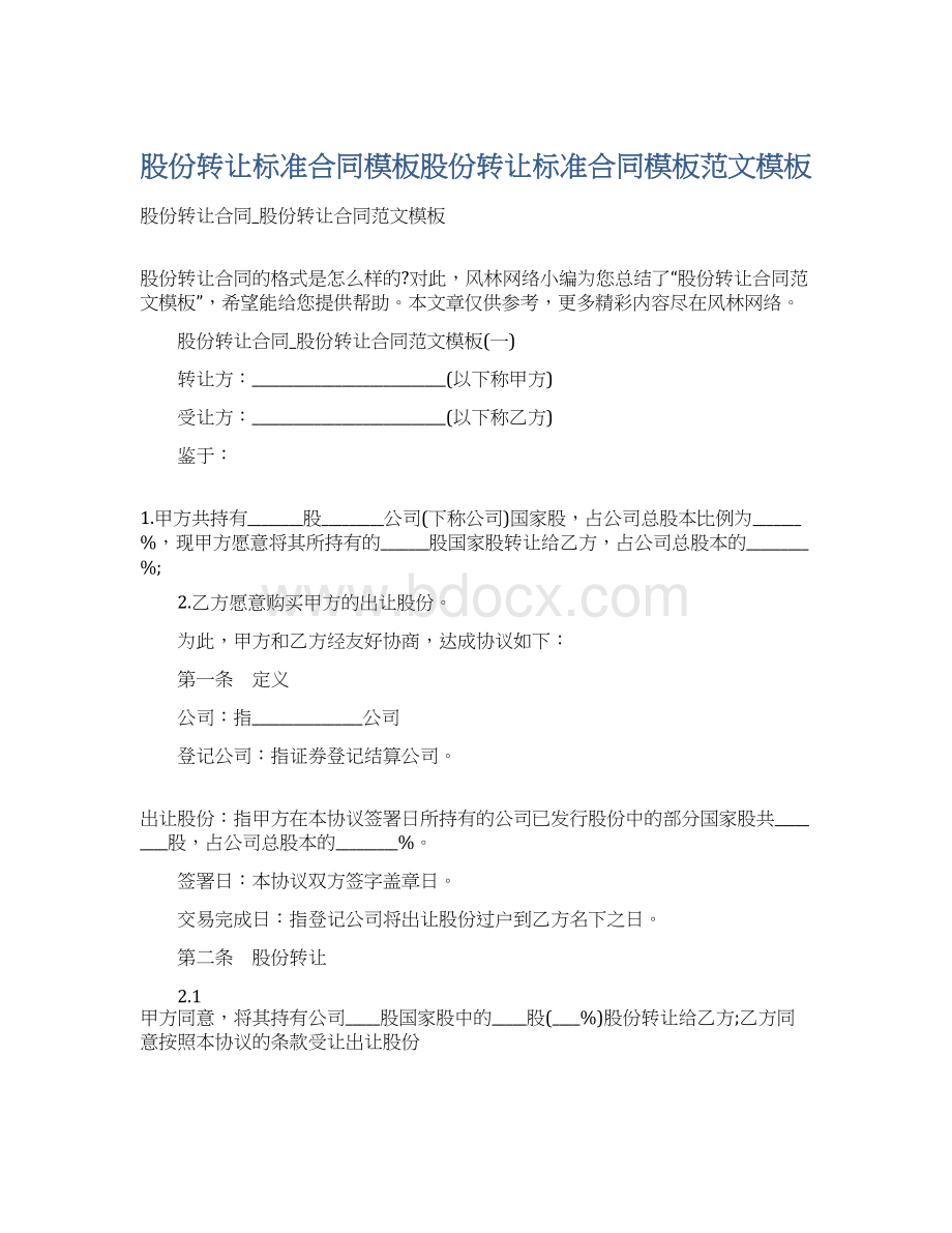 股份转让标准合同模板股份转让标准合同模板范文模板Word下载.docx_第1页