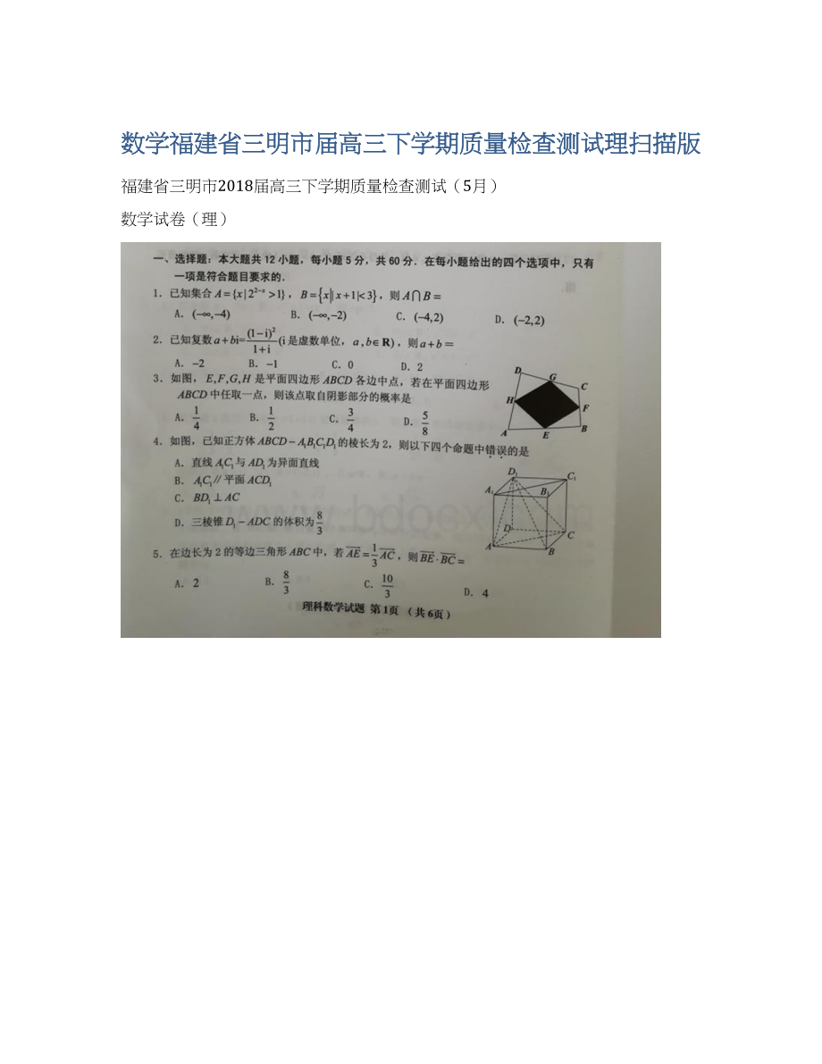 数学福建省三明市届高三下学期质量检查测试理扫描版.docx_第1页