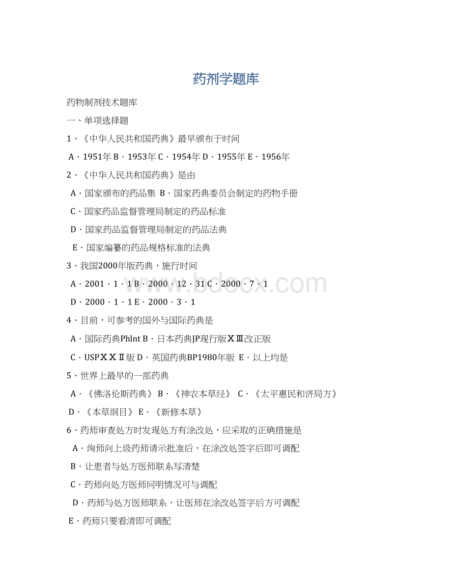 药剂学题库Word文档格式.docx_第1页