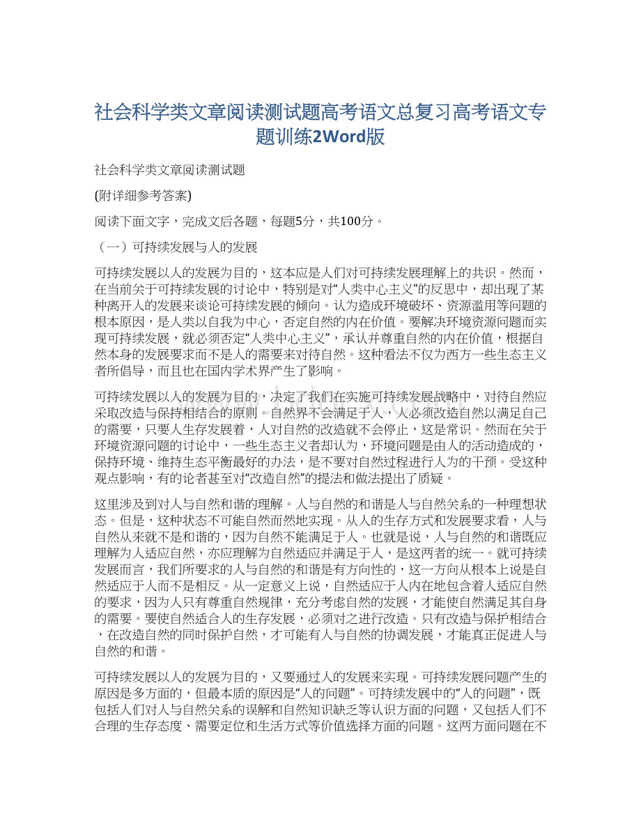 社会科学类文章阅读测试题高考语文总复习高考语文专题训练2Word版Word文件下载.docx