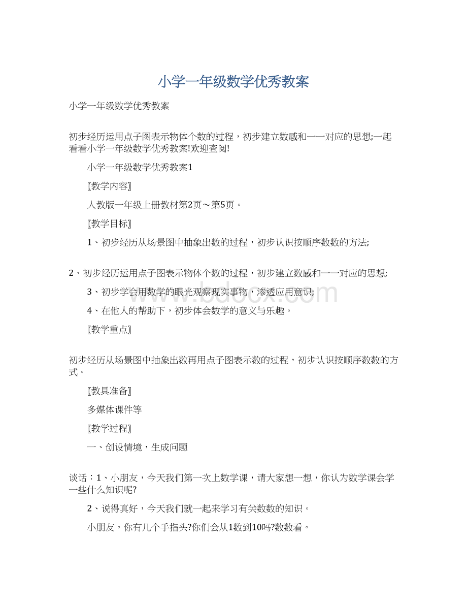 小学一年级数学优秀教案文档格式.docx_第1页