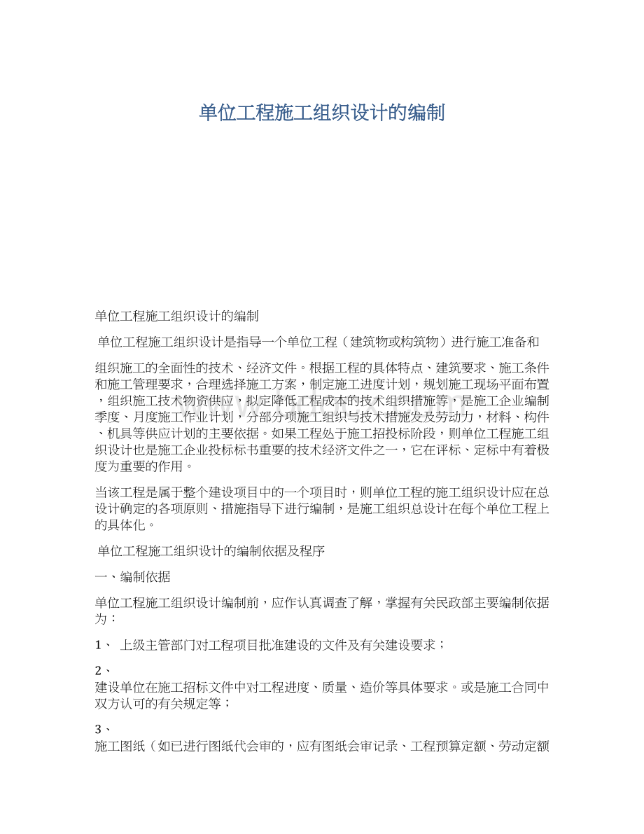 单位工程施工组织设计的编制Word下载.docx_第1页