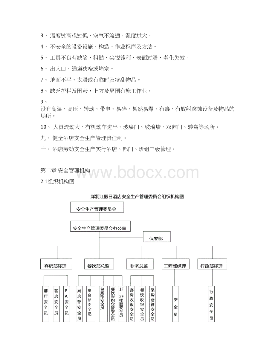 酒店安全生产责任管理协议四星级Word格式.docx_第3页