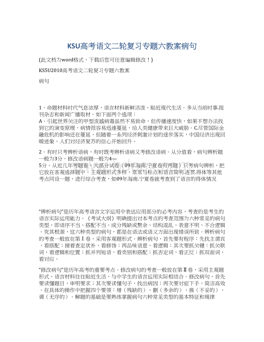 KSU高考语文二轮复习专题六教案病句文档格式.docx