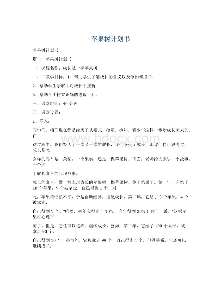 苹果树计划书Word文档下载推荐.docx