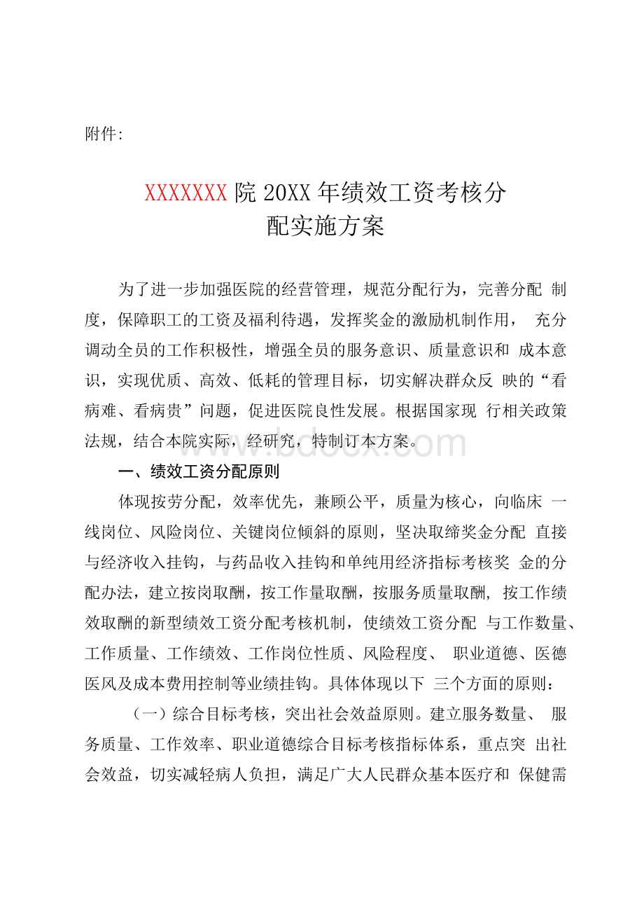 XX市XX医院职工绩效工资考核分配实施方案Word格式.docx