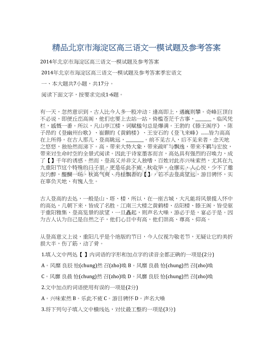 精品北京市海淀区高三语文一模试题及参考答案.docx_第1页