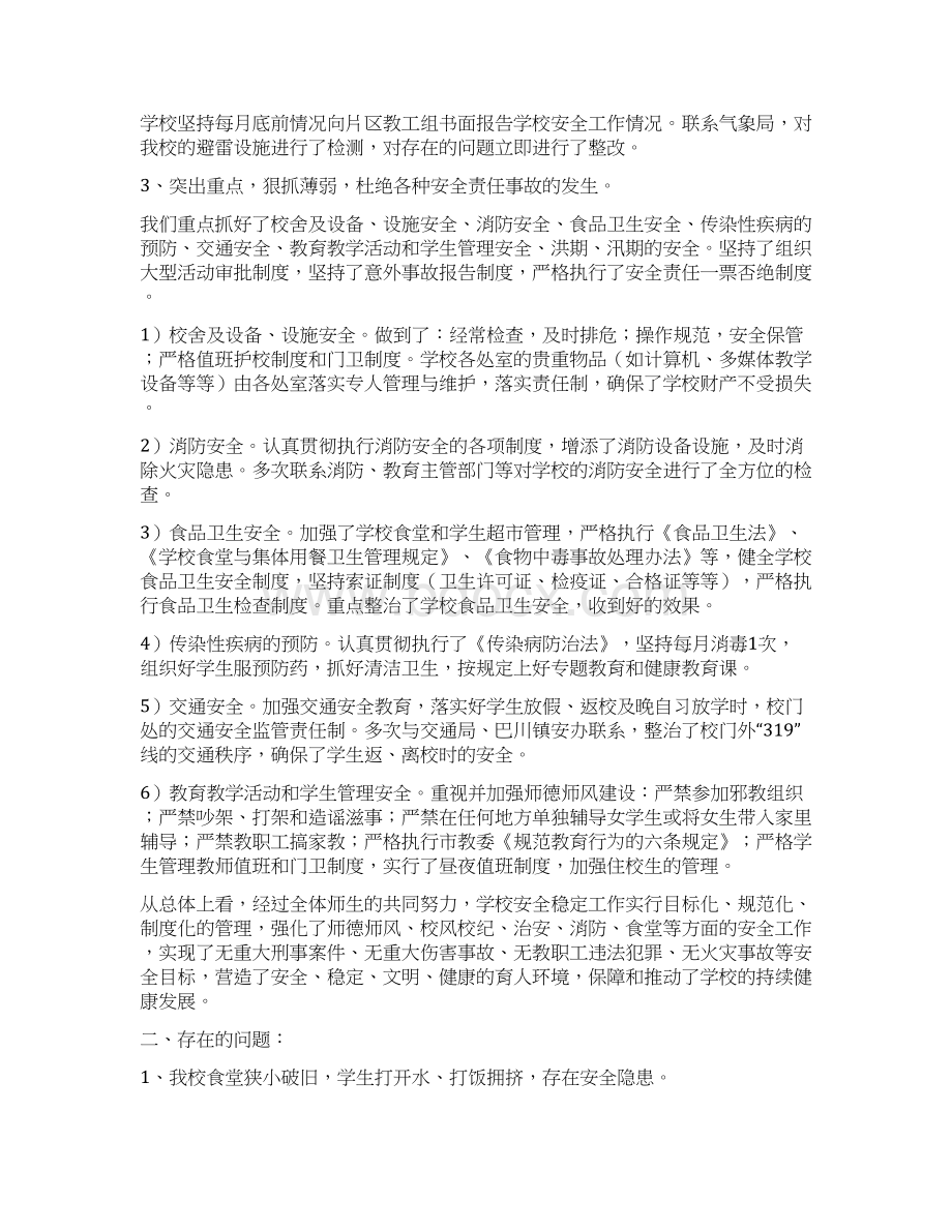 学校安全稳定工作总结Word文档下载推荐.docx_第3页