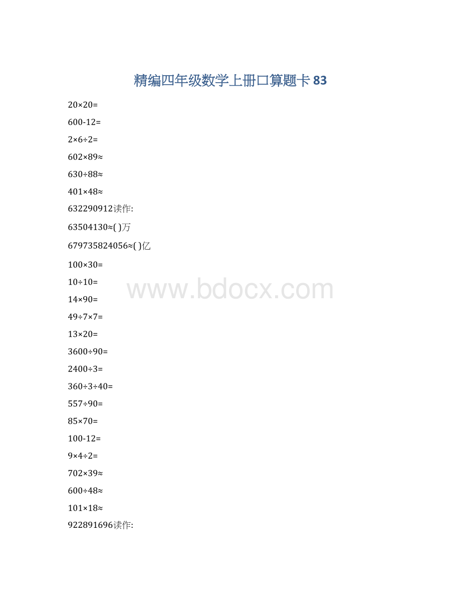 精编四年级数学上册口算题卡 83.docx_第1页