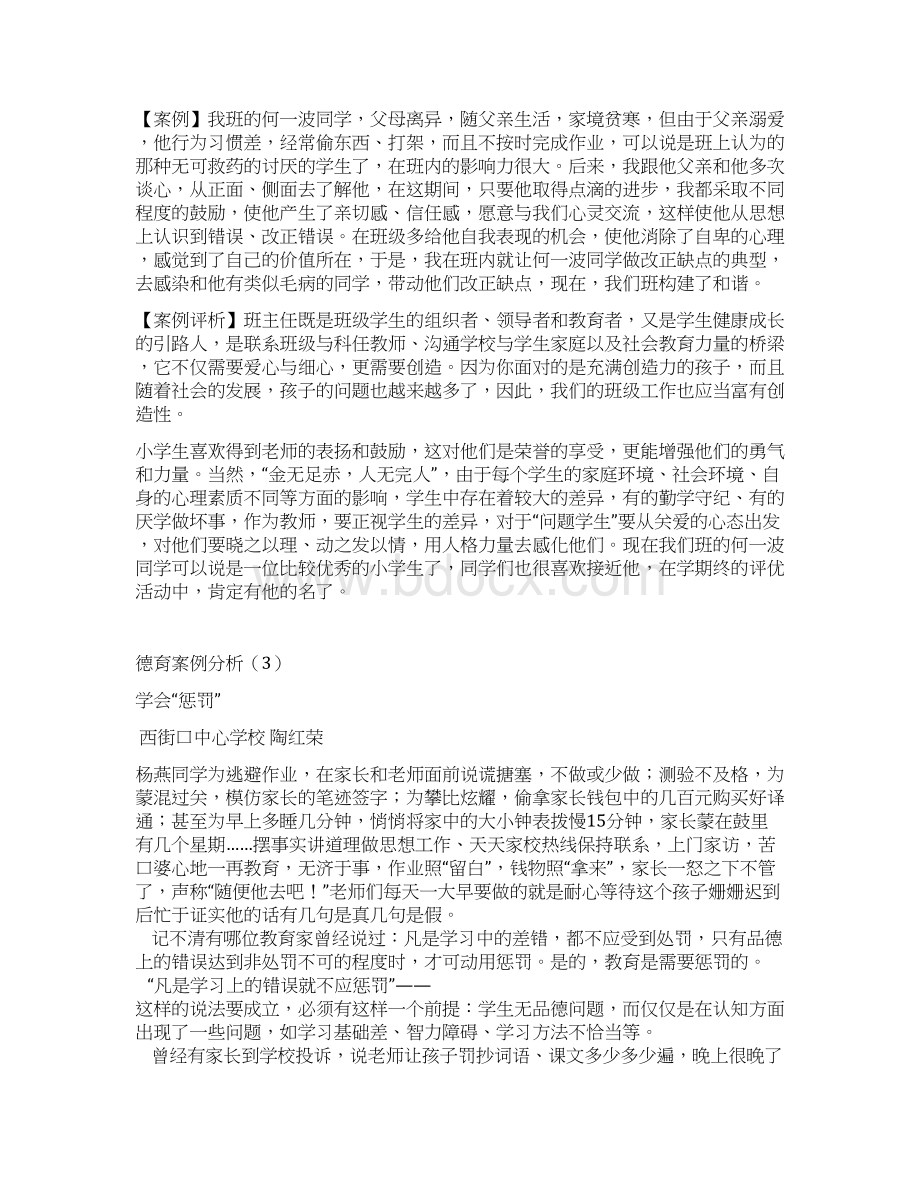 小学生德育案例分析报告Word文档下载推荐.docx_第3页