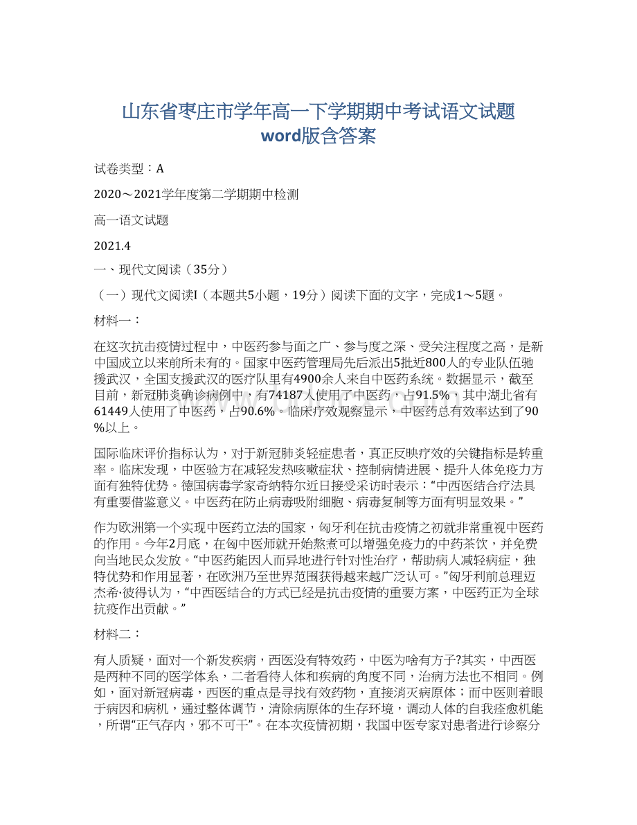 山东省枣庄市学年高一下学期期中考试语文试题 word版含答案Word下载.docx_第1页