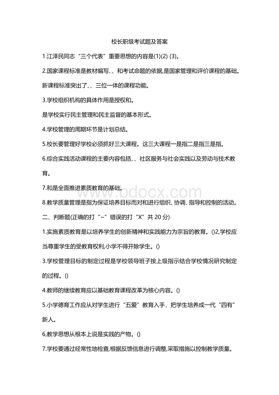 校长职级考试题及答案Word格式文档下载.docx_第1页