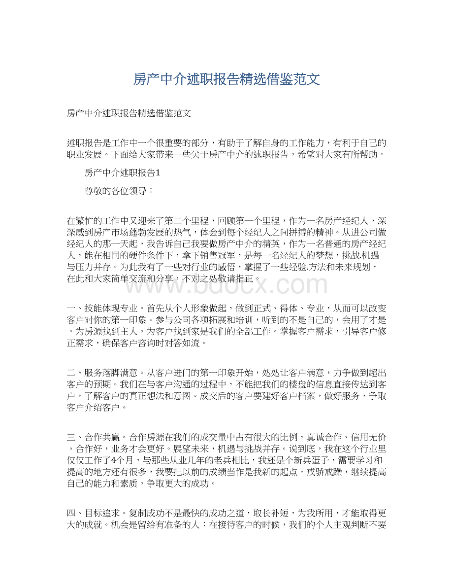 房产中介述职报告精选借鉴范文Word格式文档下载.docx