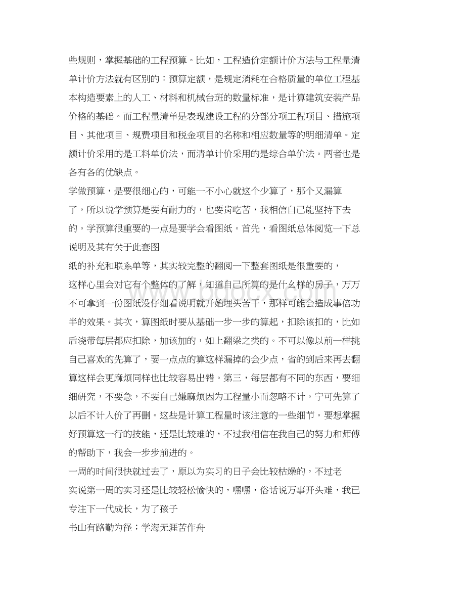 建筑顶岗实习周记6篇Word文档格式.docx_第2页