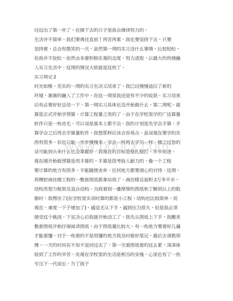 建筑顶岗实习周记6篇Word文档格式.docx_第3页