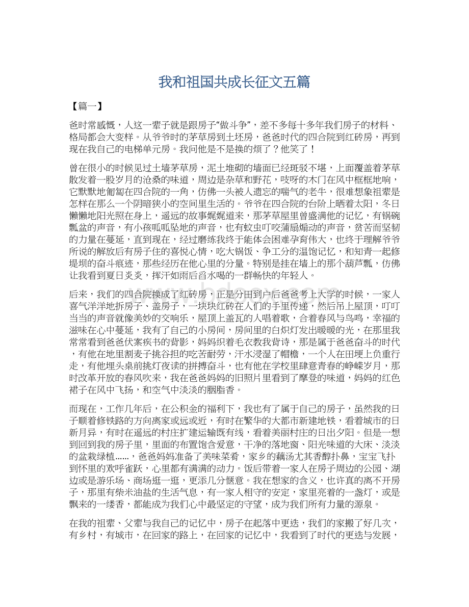 我和祖国共成长征文五篇Word下载.docx_第1页