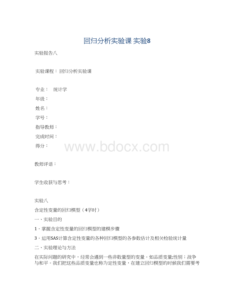 回归分析实验课 实验8.docx