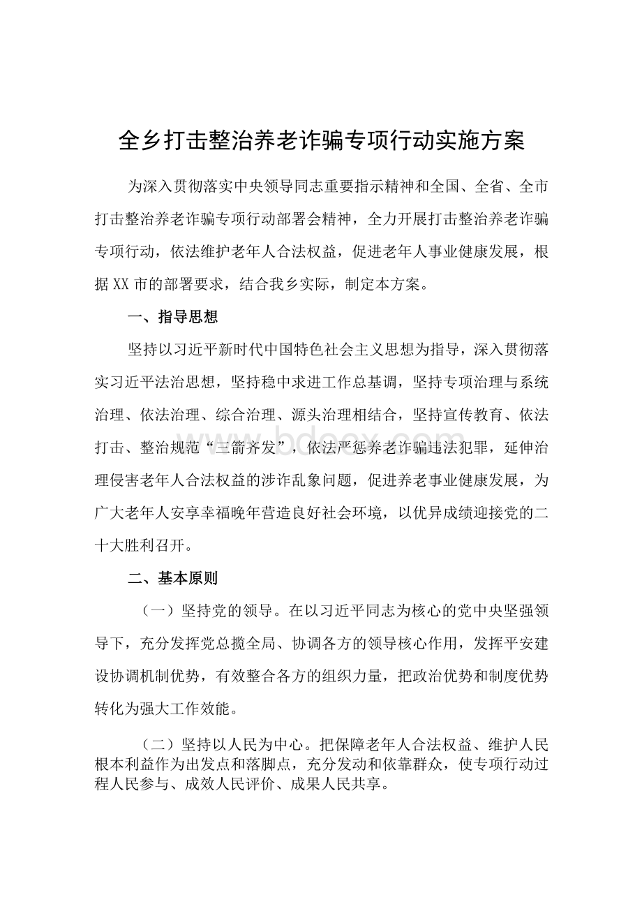 全乡打击整治养老诈骗专项行动实施方案.docx_第1页